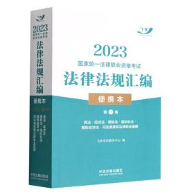 2023国家统一法律职业资格考试法律法规汇编(便携本)第一卷
