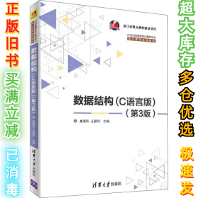 数据结构(C语言版)(第3版)唐国民9787302501824清华大学出版社2018-10-01