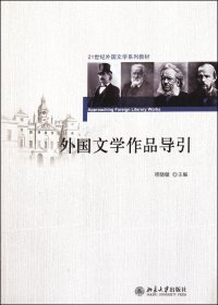 外国文学作品导引(21世纪外国文学系列教材) 项晓敏 9787301129760 北京大学