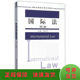 国际法(第3版21世纪国际法学系列教材)