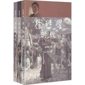 徐悲鸿时代（全3册） 中国名人传记名人名言 夏桂楣