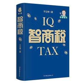 智商税于立坤中国友谊出版公司