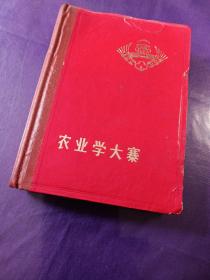 农业学大寨笔记本（第一机械厂工业部西安设计院）（没有写，完好无损