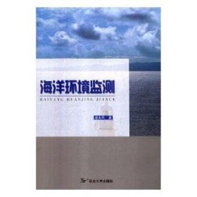 海洋环境监测 9787568825863 唐兆民 延边大学出版社有限责任公司