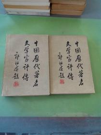 中国历代著名文学家评传（第一卷+第二卷）（两本合售）