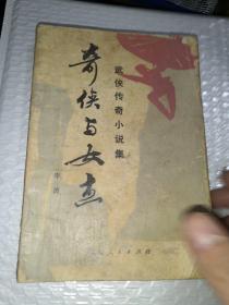 奇俠與女杰