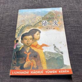 八十年代：六年制小学课本试用本《语文》第十一册 （未使用） 一版一印