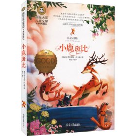 新华正版 小鹿斑比 美绘典藏版 (奥)费利克斯·萨尔腾 9787547724859 北京日报出版社