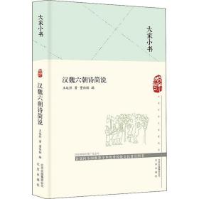 汉魏六朝诗简说 中国古典小说、诗词 王运熙 新华正版