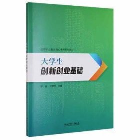 【正版新书】大学生创新创业基础