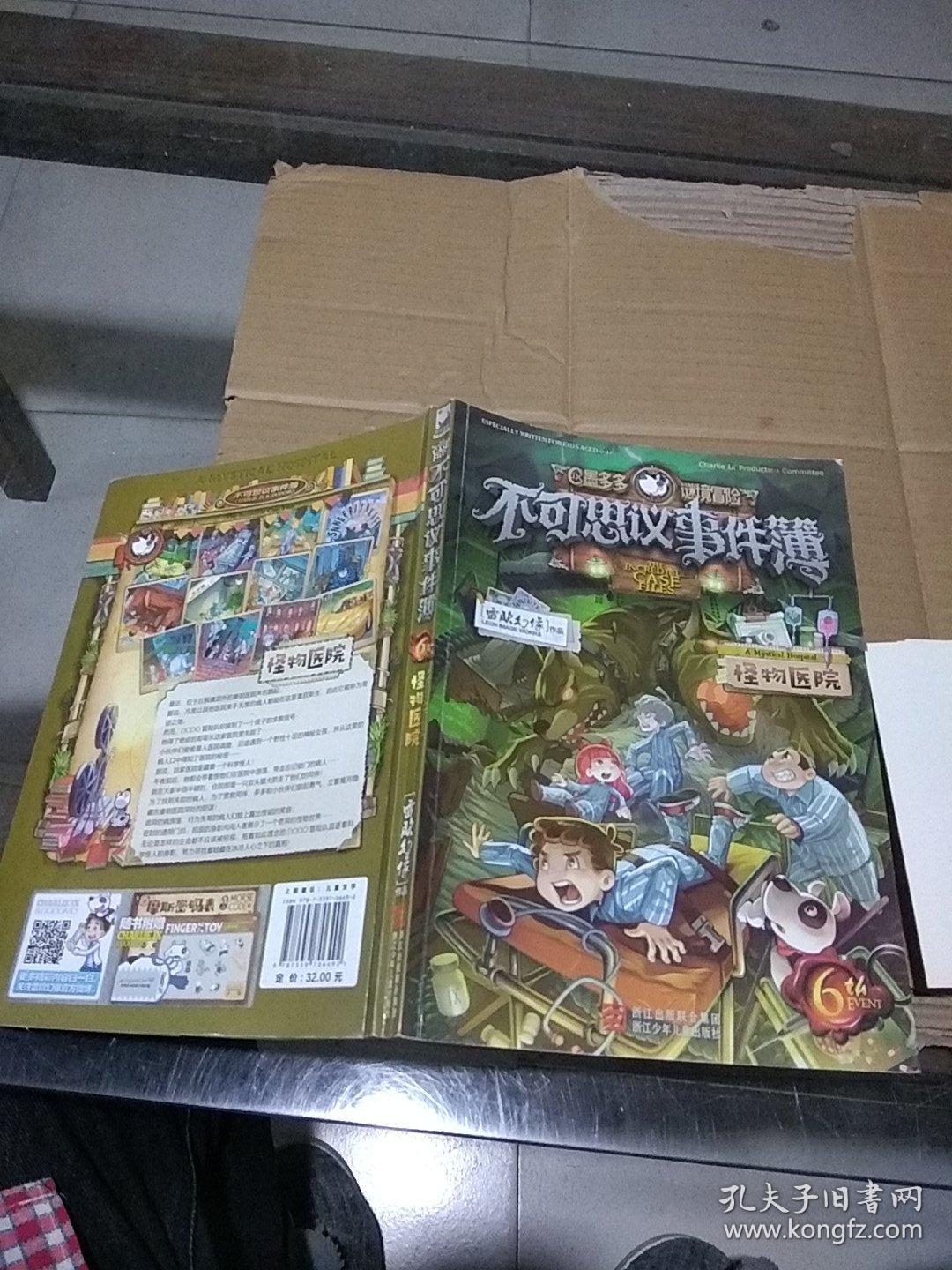 不可思议事件簿怪物医院