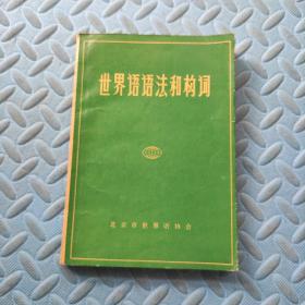 世界语语法和构词