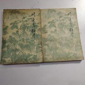 川菜烹饪学 上下册