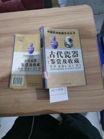 中国民间收藏使用全书：古代瓷器鉴赏及收藏