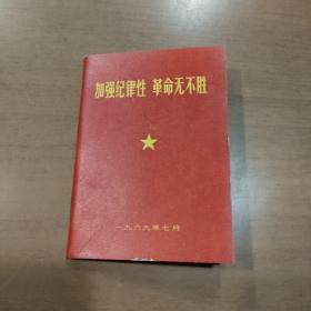 加强纪律性革命无不胜【128开】