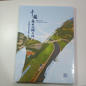 中国南水北调工程