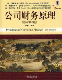 【正版新书】公司财务原理原书第8版