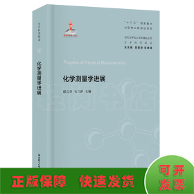 化学测量学进展(精)/当代化学化工学术精品丛书