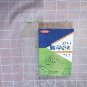 高中数学辞典(新课标) 段小龙 9787806821046 四川辞书出版社
