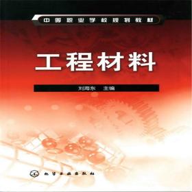 【正版新书】 工程材料(刘海东) 刘海东 化学工业出版社