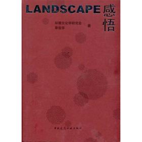 新华正版 Landscape感悟 环境文化学研究会 等 9787112123056 中国建筑工业出版社