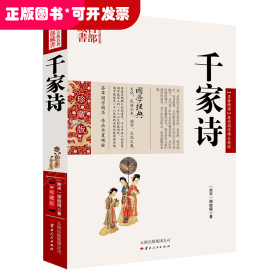 中国古典名著百部藏书：千家诗