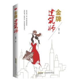 建筑师 官场、职场小说 香雪 新华正版