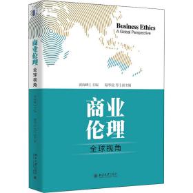 新华正版 商业伦理 全球视角 黄海峰 9787301323946 北京大学出版社