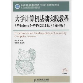 全新正版大学计算机基础实践教程：Windows 7+WPS 20版（第4版）9787115330475