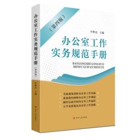 办公室工作实务规范手册(第四版)叶黔达四川人民出版社