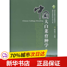 全新正版！中国大白菜育种学柯桂兰9787109142114中国农业出版社