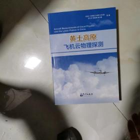 黄土高原飞机云物理探测