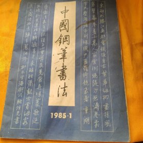 中国钢笔书法1985年1期