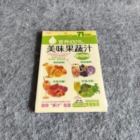 营养100％美味果蔬汁