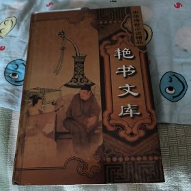 风月梦～赛花铃～中华传世小说精品艳书文库