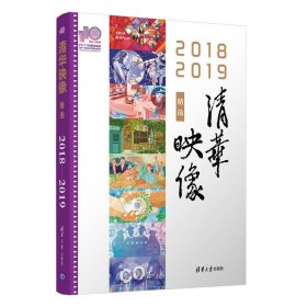 正版书2018-2019清华映像精选