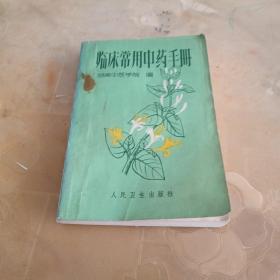 临床常用中药手册