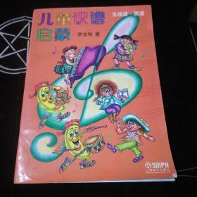 儿童识谱启蒙：五线谱·简谱