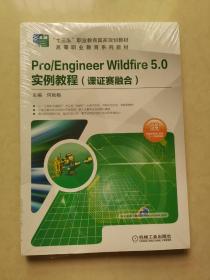 Pro/Engineer Wildfire 5.0 实例教程（课证赛融合）全新带塑封