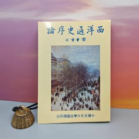 台湾中国文化大学出版社 黎东方《西洋通史序論》（锁线胶订）自然旧