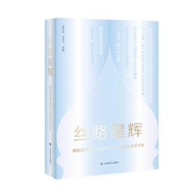 丝路星辉—阿拉伯文学研究会成立30周年纪念集 外国现当代文学 蔡伟良宗笑飞著 新华正版