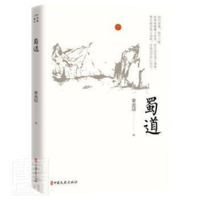 全新正版 蜀道 黄炎培 9787520527460 中国文史出版社