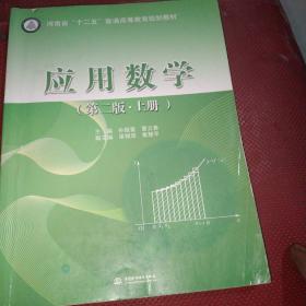 应用数学（第二版 上册）/河南省“十二五”普通高等教育规划教材
