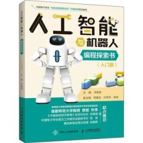 人工智能与机器人编程探索书(入门篇中国电子学会科技点亮智慧生活科普品牌系列教程)