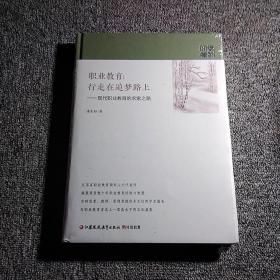 职业教育行走在追梦路上——现代职业教育的求索之路