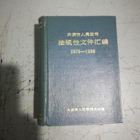 大庆市人民政府法规性文件汇编（1979-1988）