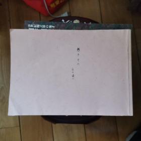 【复印件】日本民俗文化资料集成第7卷（日文）