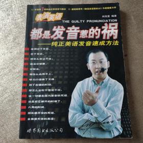 都是发音惹的祸：纯正美语发音速成方法