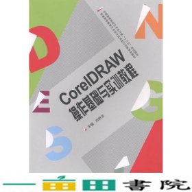 CorelDRAW操作基础与实训教程邓妍洁武汉大学出9787307158788
