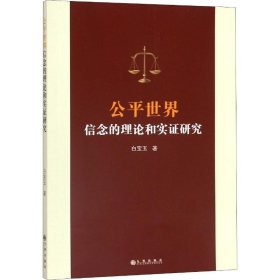 【正版新书】 公平世界信念的理论和实研究 白宝玉 九州出版社